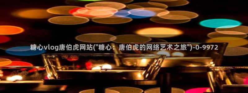  糖心vlog是什么：糖心vlog唐伯虎网站(\