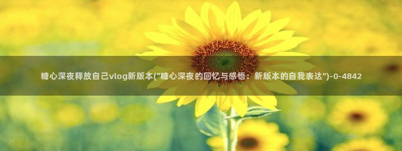  糖心vlog不用下载：糖心深夜释放自己vlog新版本(\