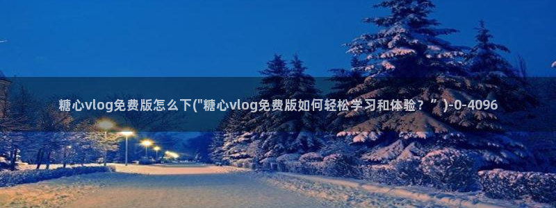  糖心vlog视频在线观看：糖心vlog免费版怎么下(\
