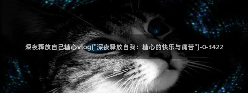  糖心视频vlog原神：深夜释放自己糖心vlog(\