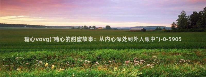 糖心vlog全部作品：糖心vovg(\